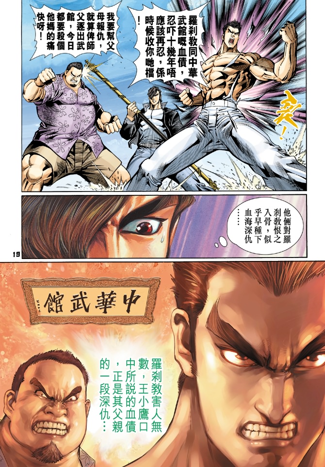 《新著龙虎门》漫画最新章节第56回免费下拉式在线观看章节第【16】张图片