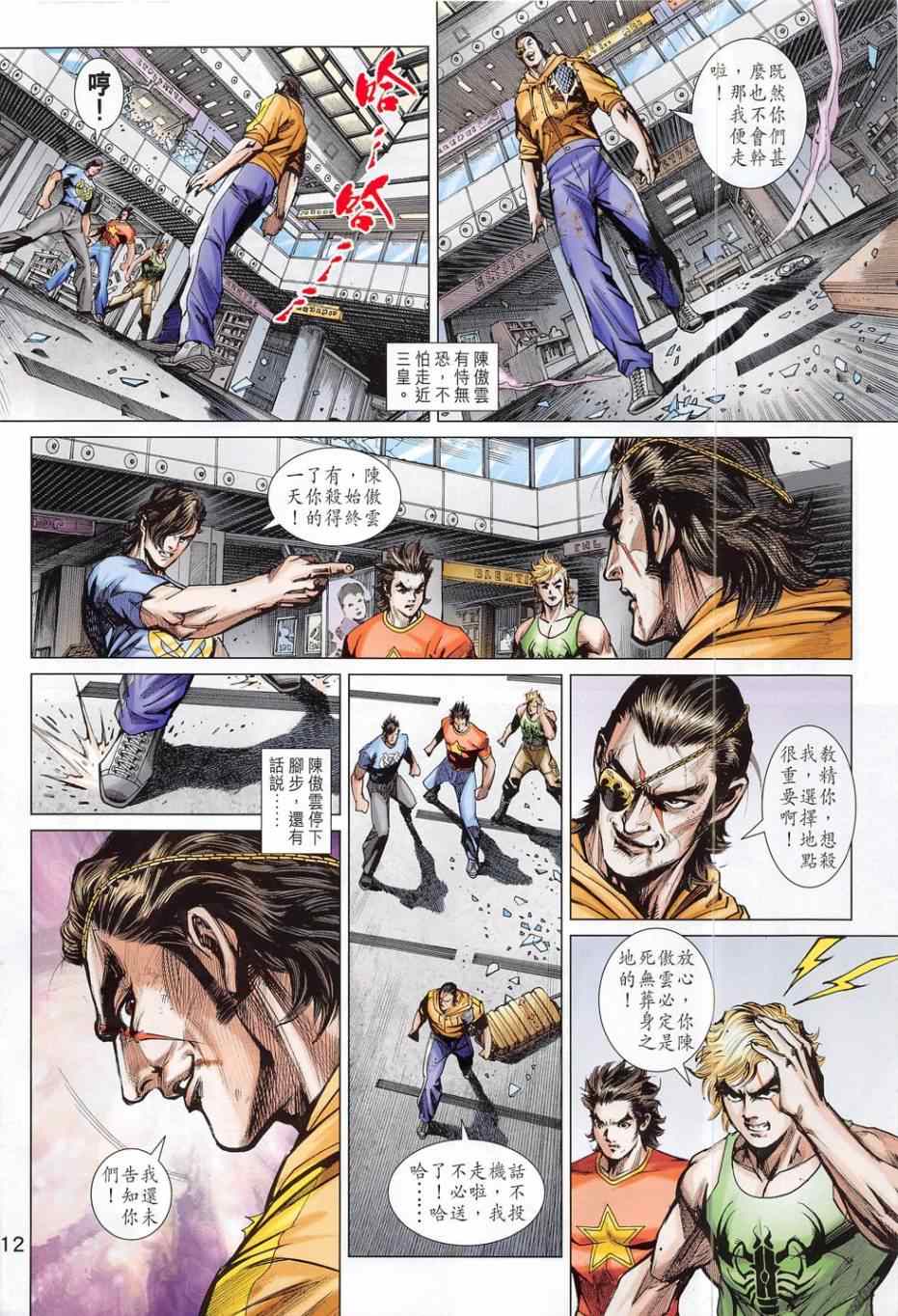 《新著龙虎门》漫画最新章节第783回免费下拉式在线观看章节第【12】张图片