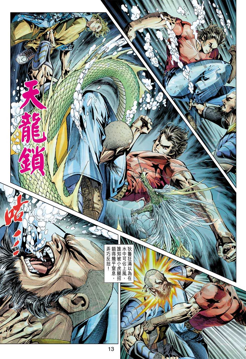 《新著龙虎门》漫画最新章节第348回免费下拉式在线观看章节第【12】张图片