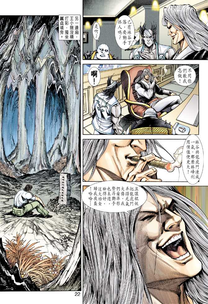 《新著龙虎门》漫画最新章节第228回免费下拉式在线观看章节第【22】张图片