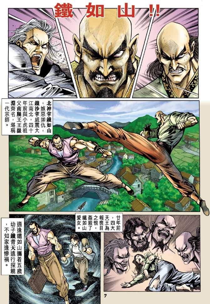 《新著龙虎门》漫画最新章节第71回免费下拉式在线观看章节第【4】张图片