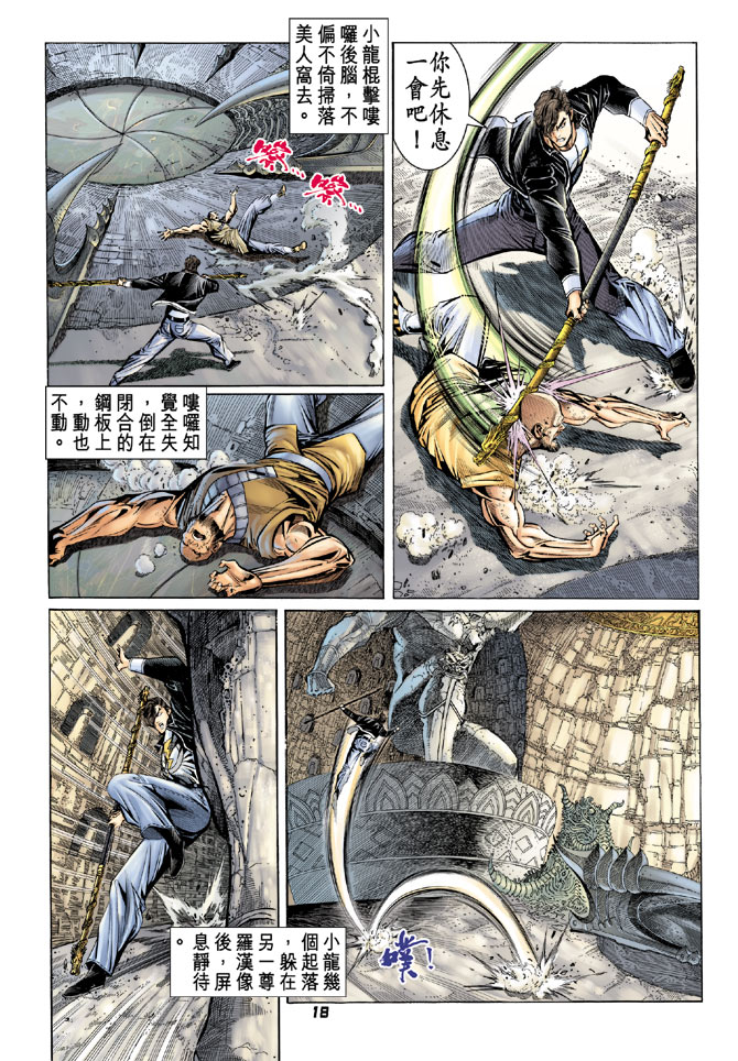 《新著龙虎门》漫画最新章节第84回免费下拉式在线观看章节第【17】张图片