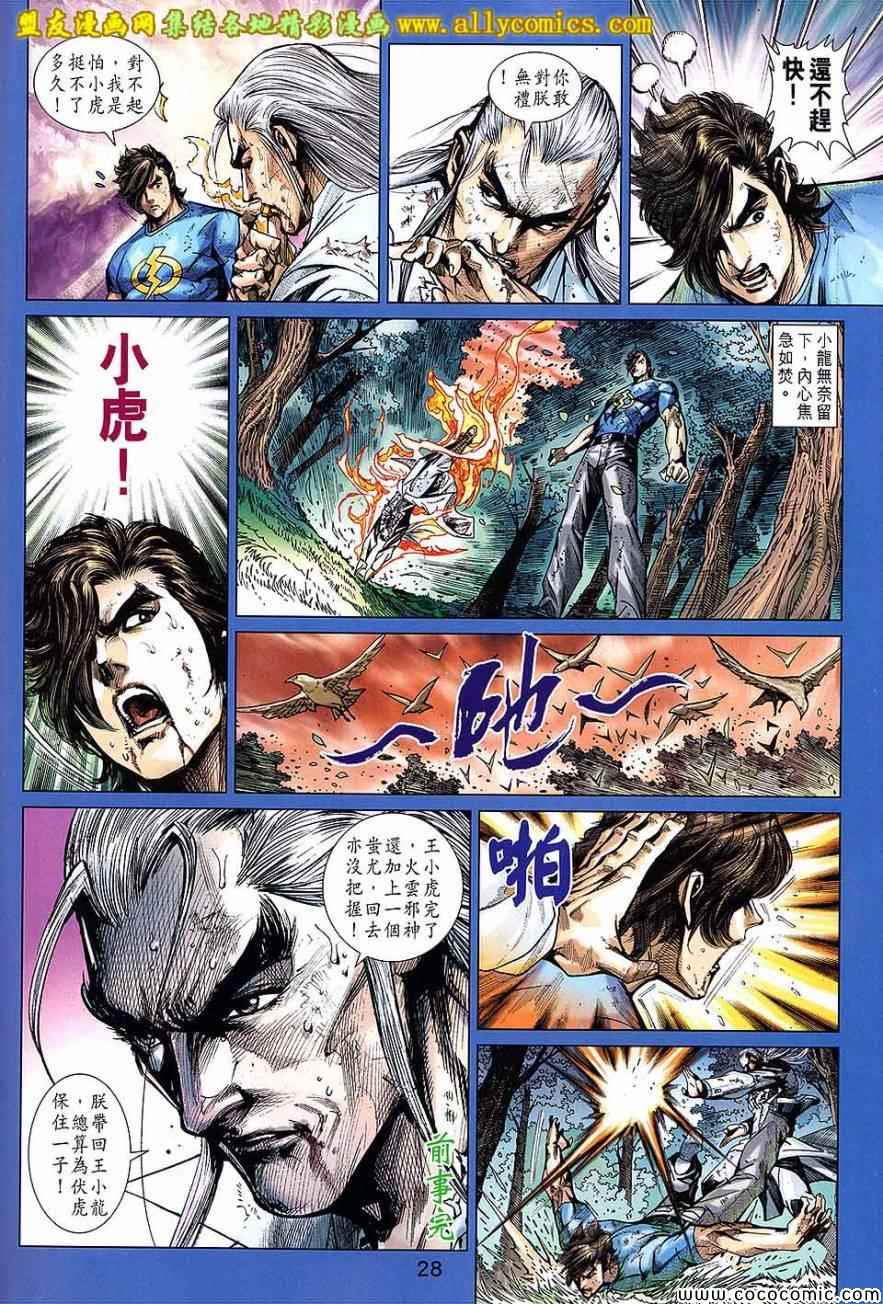 《新著龙虎门》漫画最新章节第721回免费下拉式在线观看章节第【28】张图片