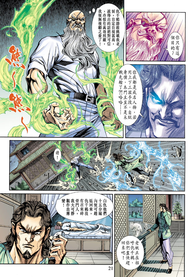 《新著龙虎门》漫画最新章节第195回免费下拉式在线观看章节第【20】张图片