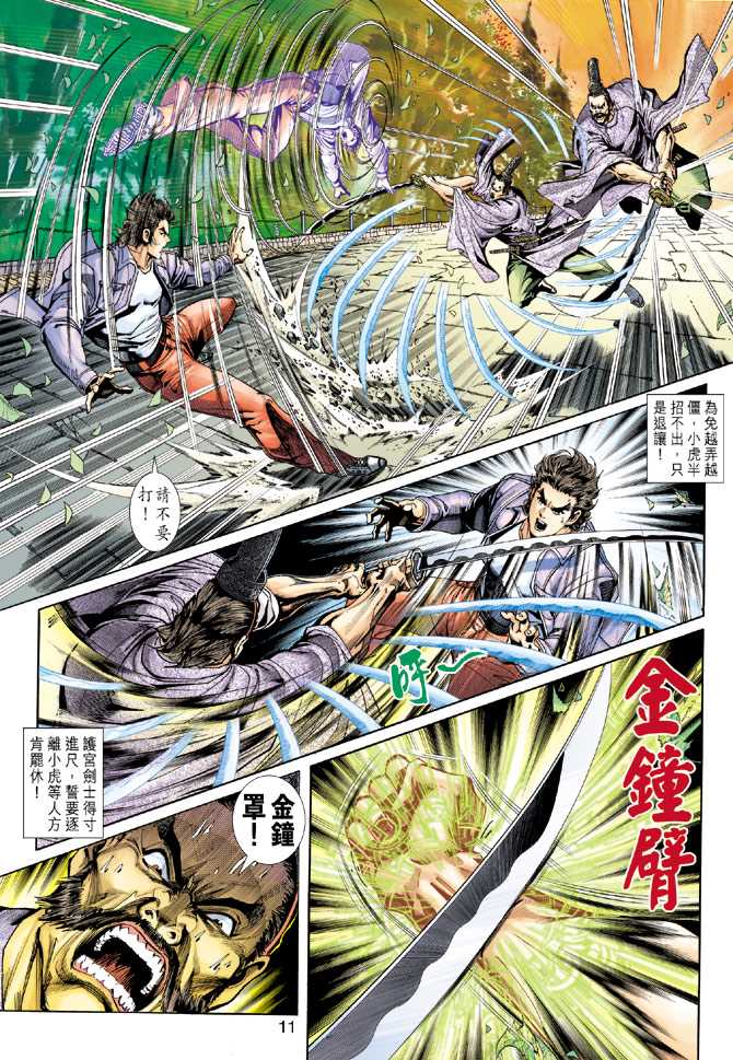 《新著龙虎门》漫画最新章节第228回免费下拉式在线观看章节第【11】张图片