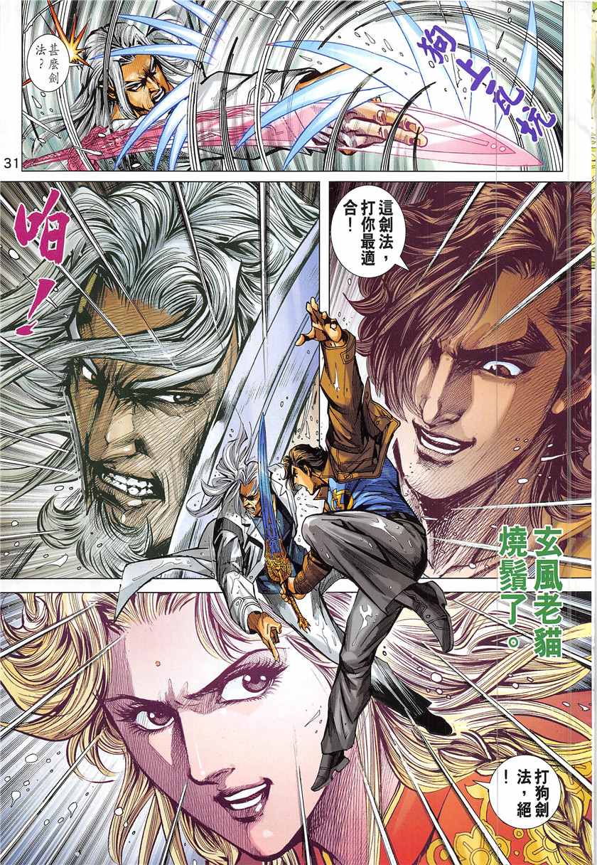 《新著龙虎门》漫画最新章节第848回免费下拉式在线观看章节第【31】张图片