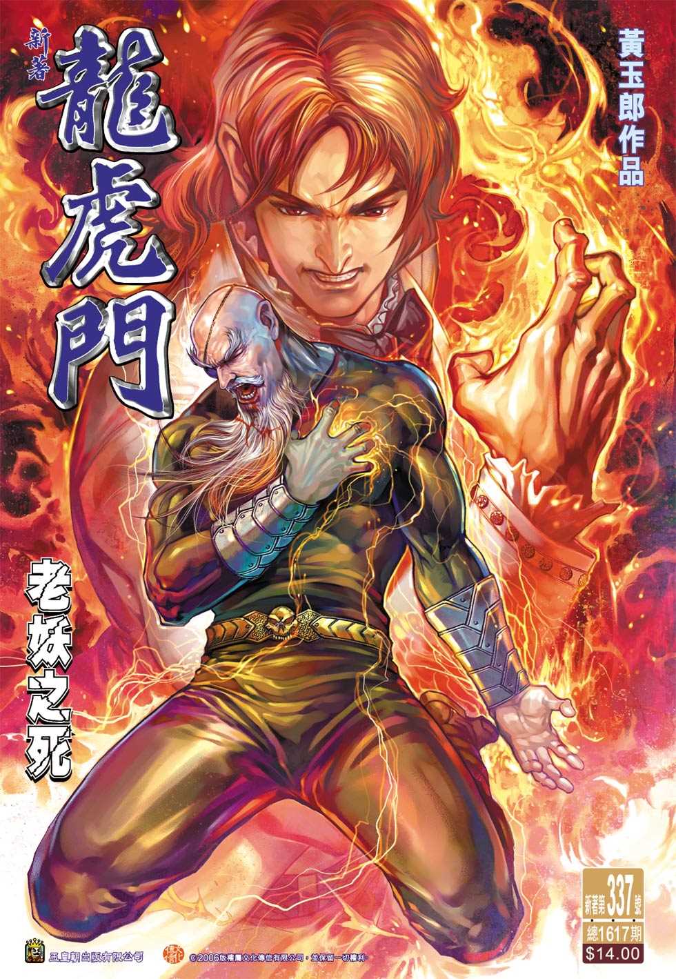 《新著龙虎门》漫画最新章节第337回免费下拉式在线观看章节第【1】张图片