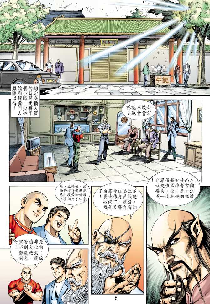《新著龙虎门》漫画最新章节第252回免费下拉式在线观看章节第【6】张图片