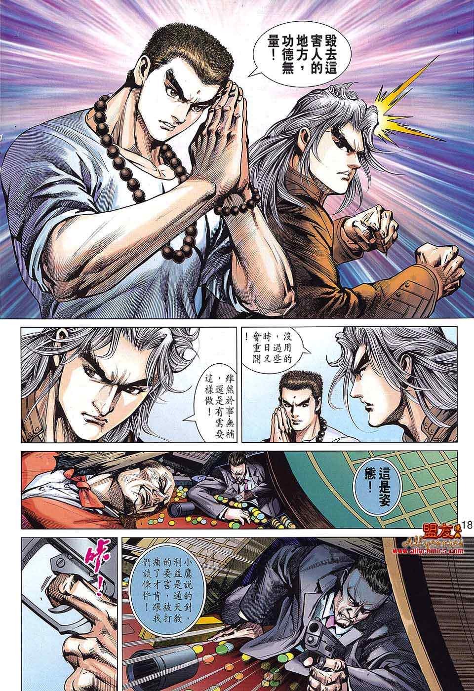 《新著龙虎门》漫画最新章节第572回免费下拉式在线观看章节第【18】张图片