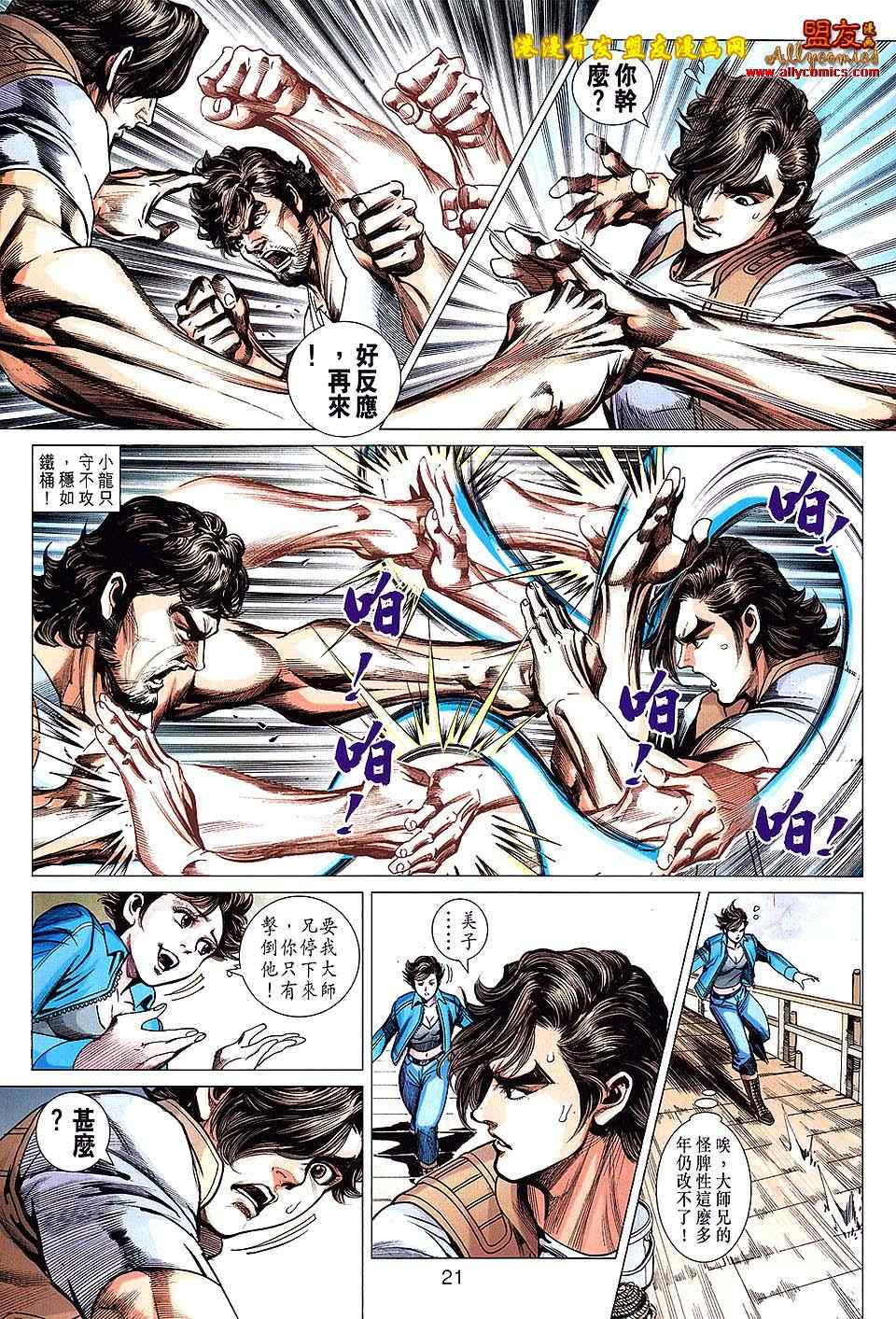 《新著龙虎门》漫画最新章节第626回免费下拉式在线观看章节第【21】张图片