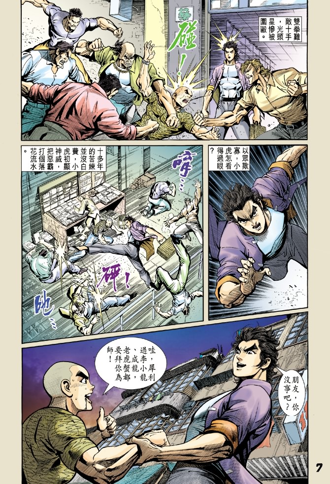 《新著龙虎门》漫画最新章节第4回免费下拉式在线观看章节第【6】张图片