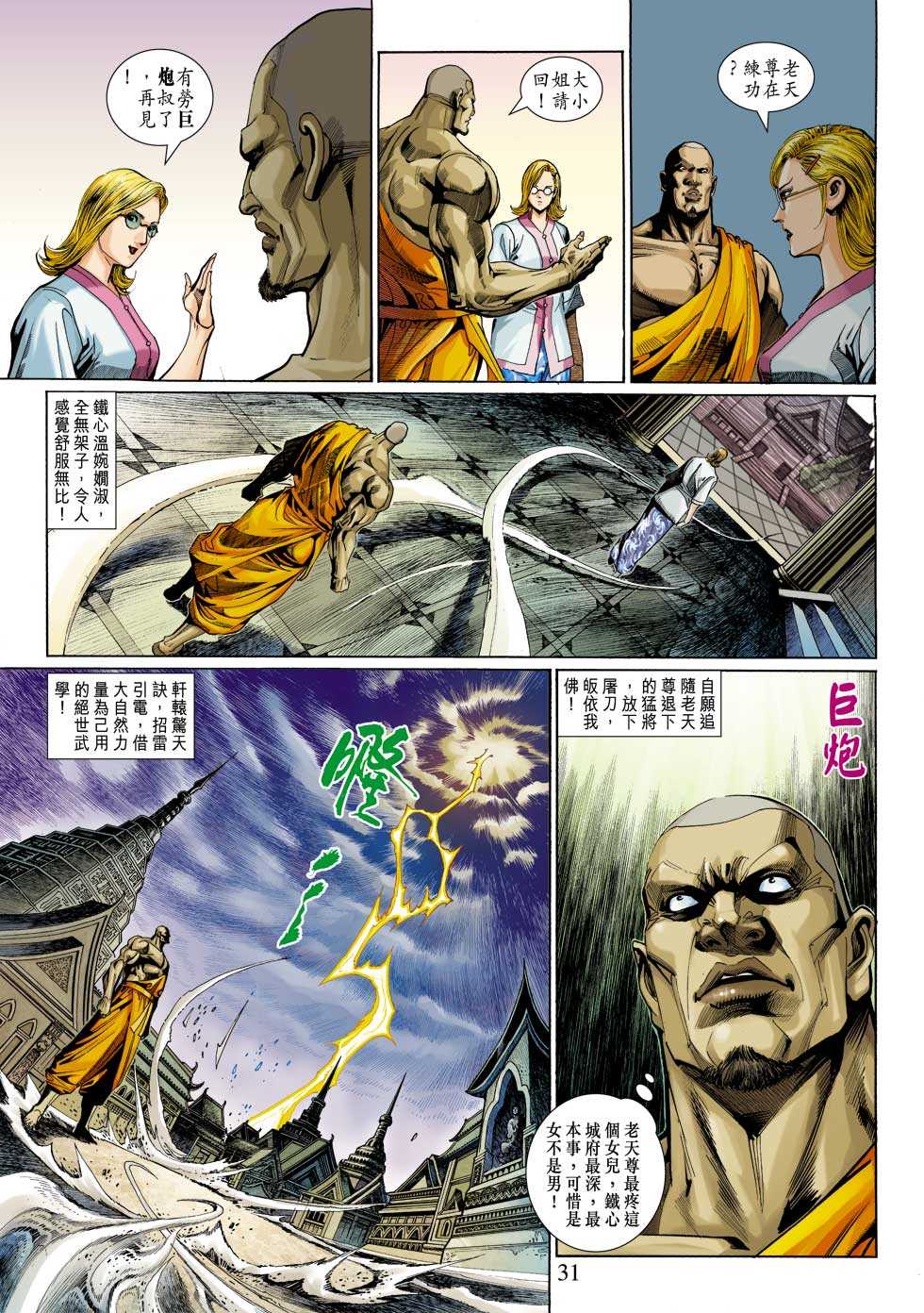 《新著龙虎门》漫画最新章节第319回免费下拉式在线观看章节第【31】张图片