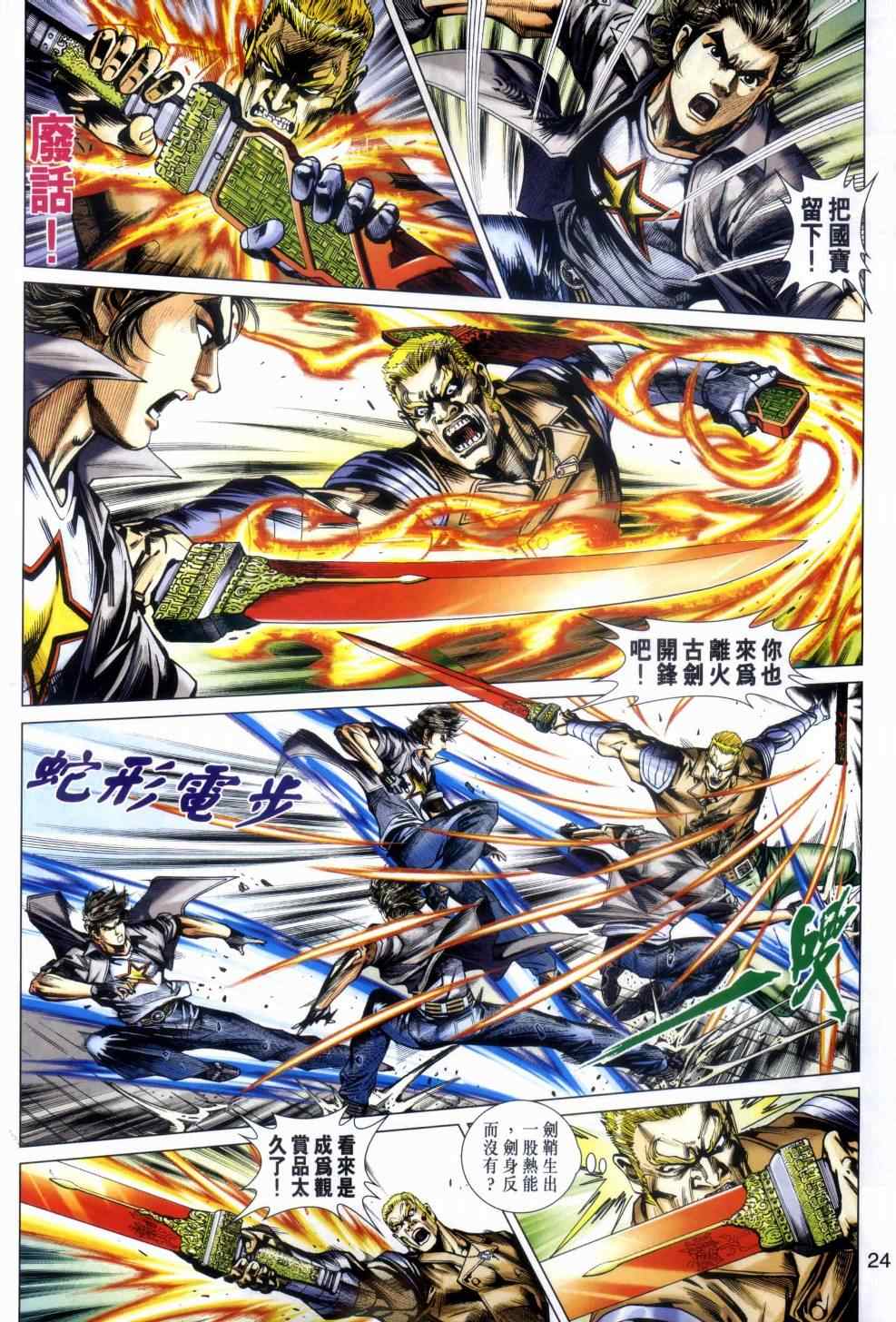 《新著龙虎门》漫画最新章节第480回免费下拉式在线观看章节第【24】张图片