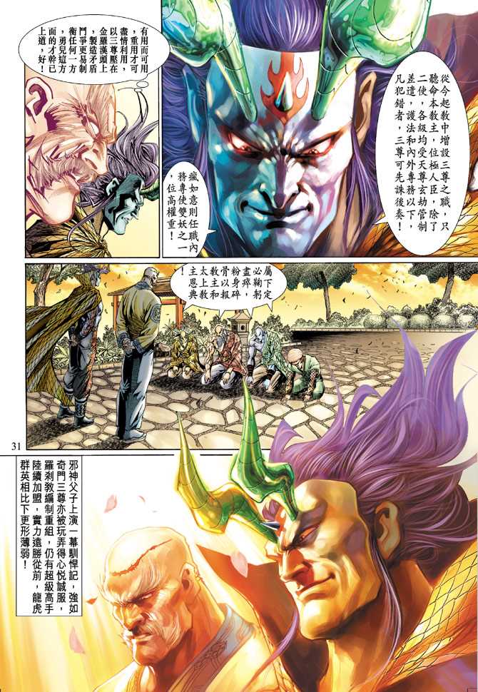 《新著龙虎门》漫画最新章节第122回免费下拉式在线观看章节第【31】张图片