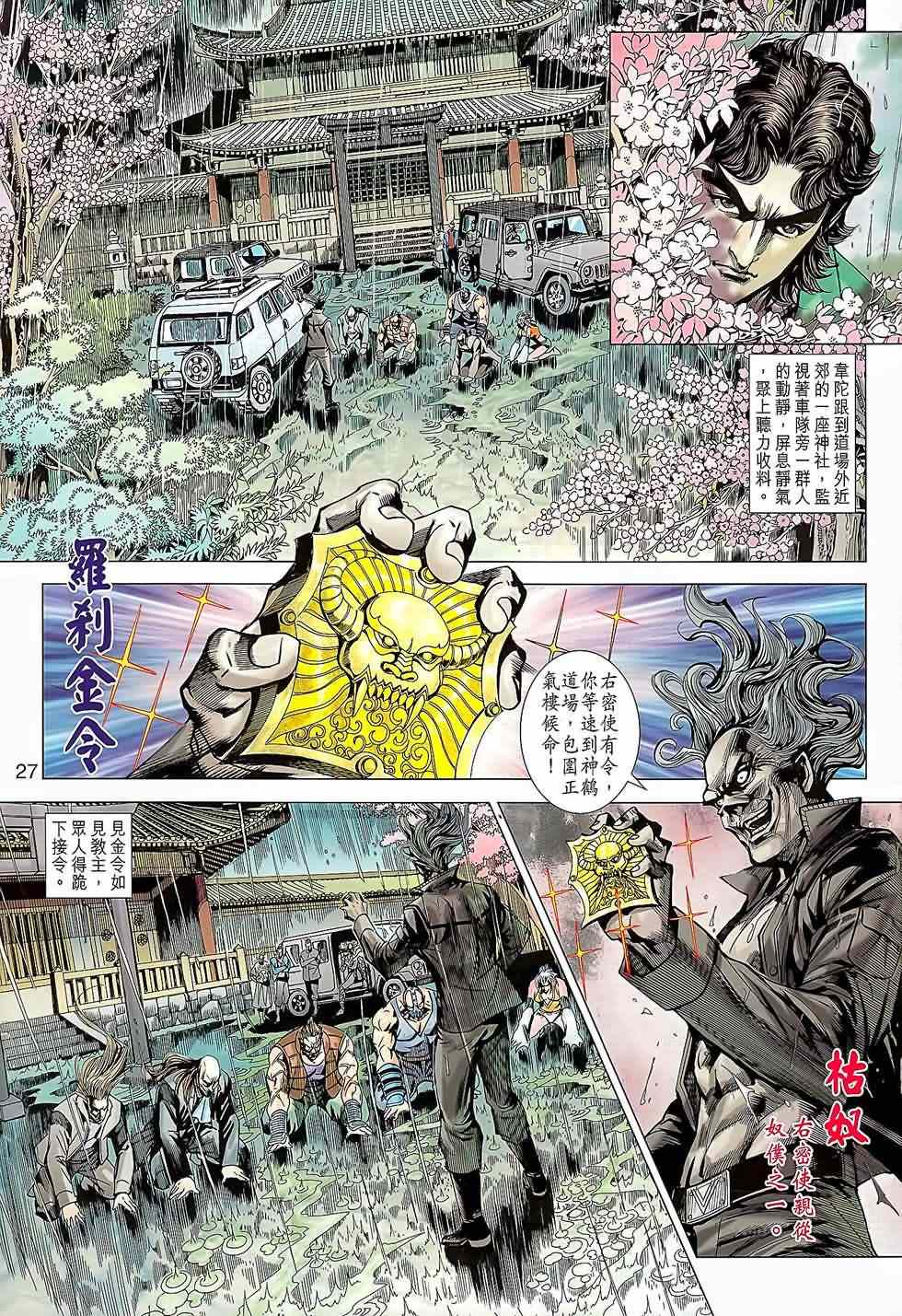 《新著龙虎门》漫画最新章节第644回免费下拉式在线观看章节第【27】张图片