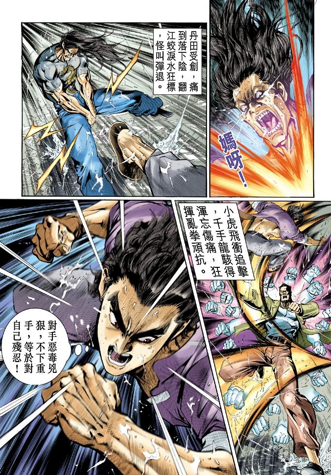 《新著龙虎门》漫画最新章节第29回免费下拉式在线观看章节第【11】张图片