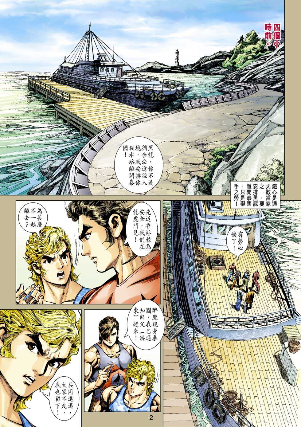 《新著龙虎门》漫画最新章节第352回免费下拉式在线观看章节第【1】张图片