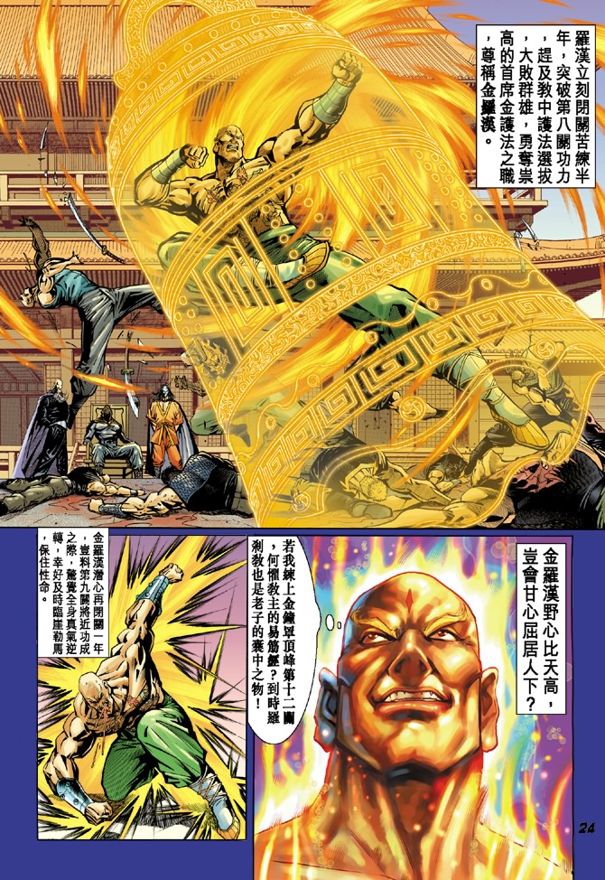 《新著龙虎门》漫画最新章节第37回免费下拉式在线观看章节第【23】张图片