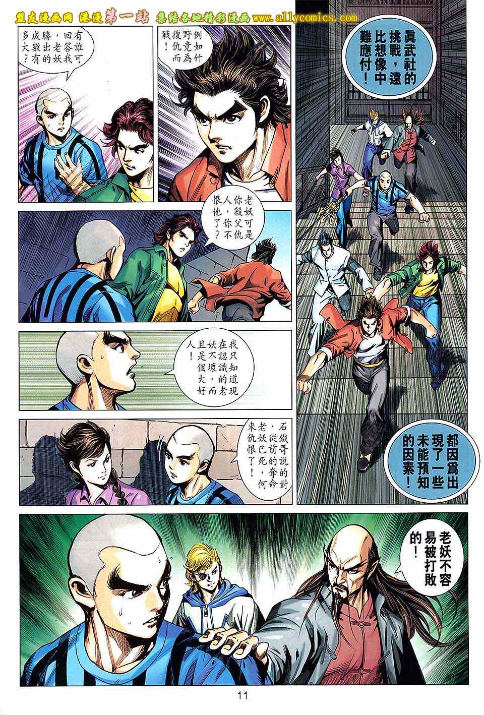 《新著龙虎门》漫画最新章节第663回免费下拉式在线观看章节第【11】张图片