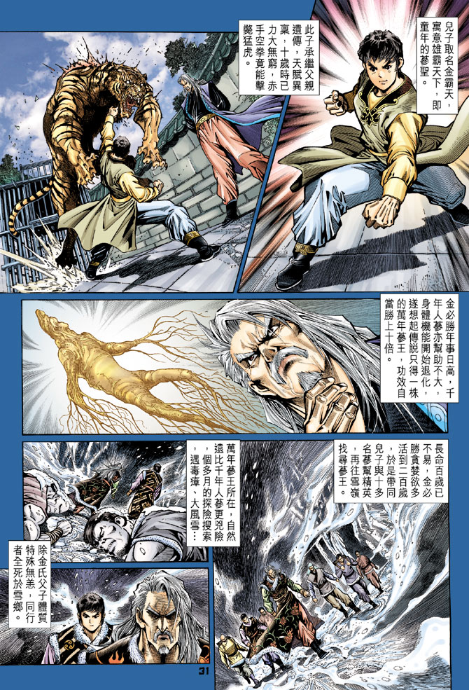 《新著龙虎门》漫画最新章节第109回免费下拉式在线观看章节第【31】张图片