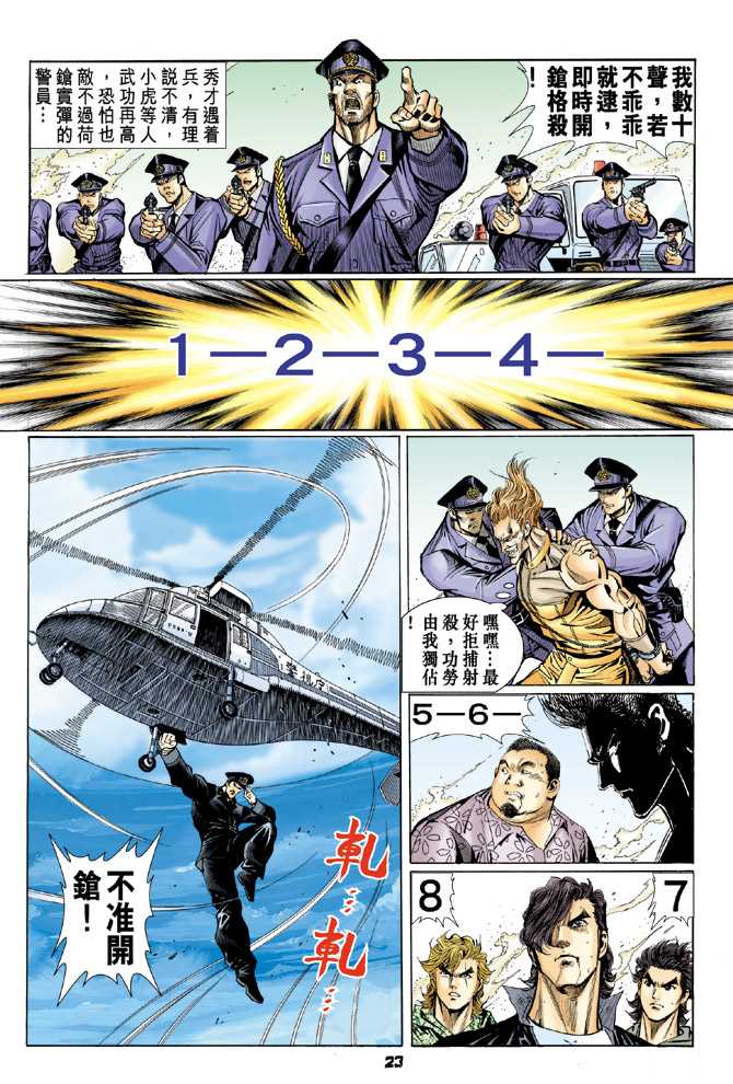 《新著龙虎门》漫画最新章节第60回免费下拉式在线观看章节第【22】张图片