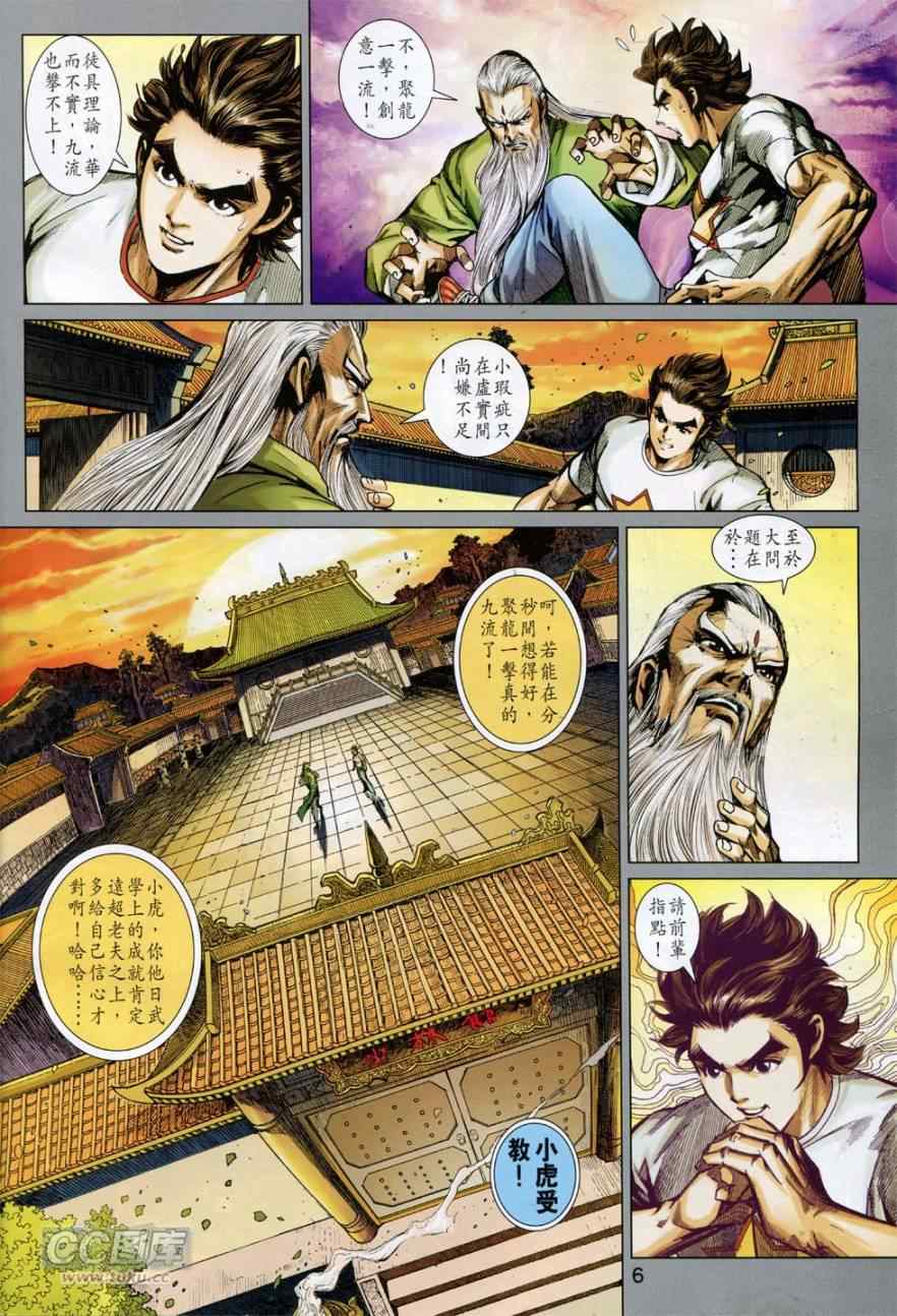 《新著龙虎门》漫画最新章节第765回免费下拉式在线观看章节第【6】张图片