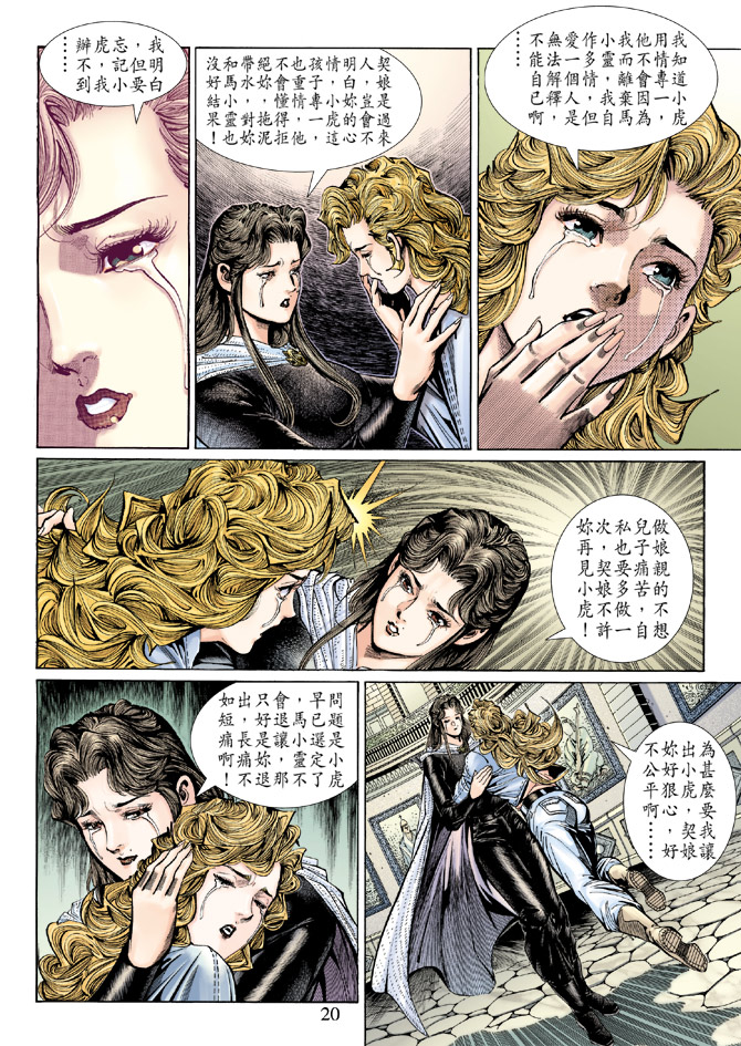 《新著龙虎门》漫画最新章节第138回免费下拉式在线观看章节第【20】张图片