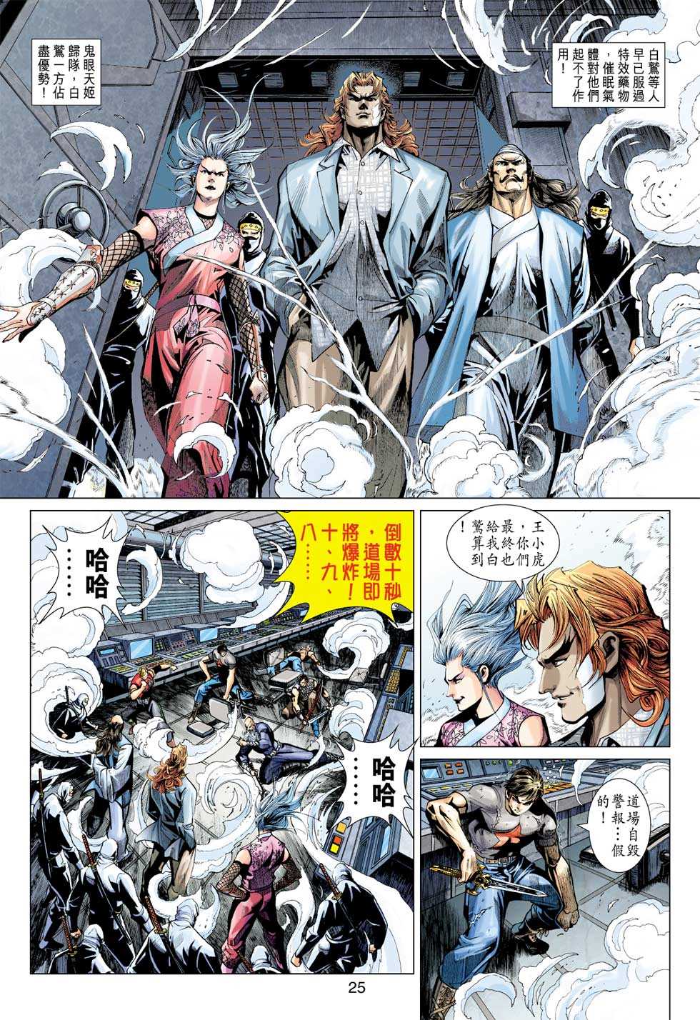 《新著龙虎门》漫画最新章节第390回免费下拉式在线观看章节第【24】张图片