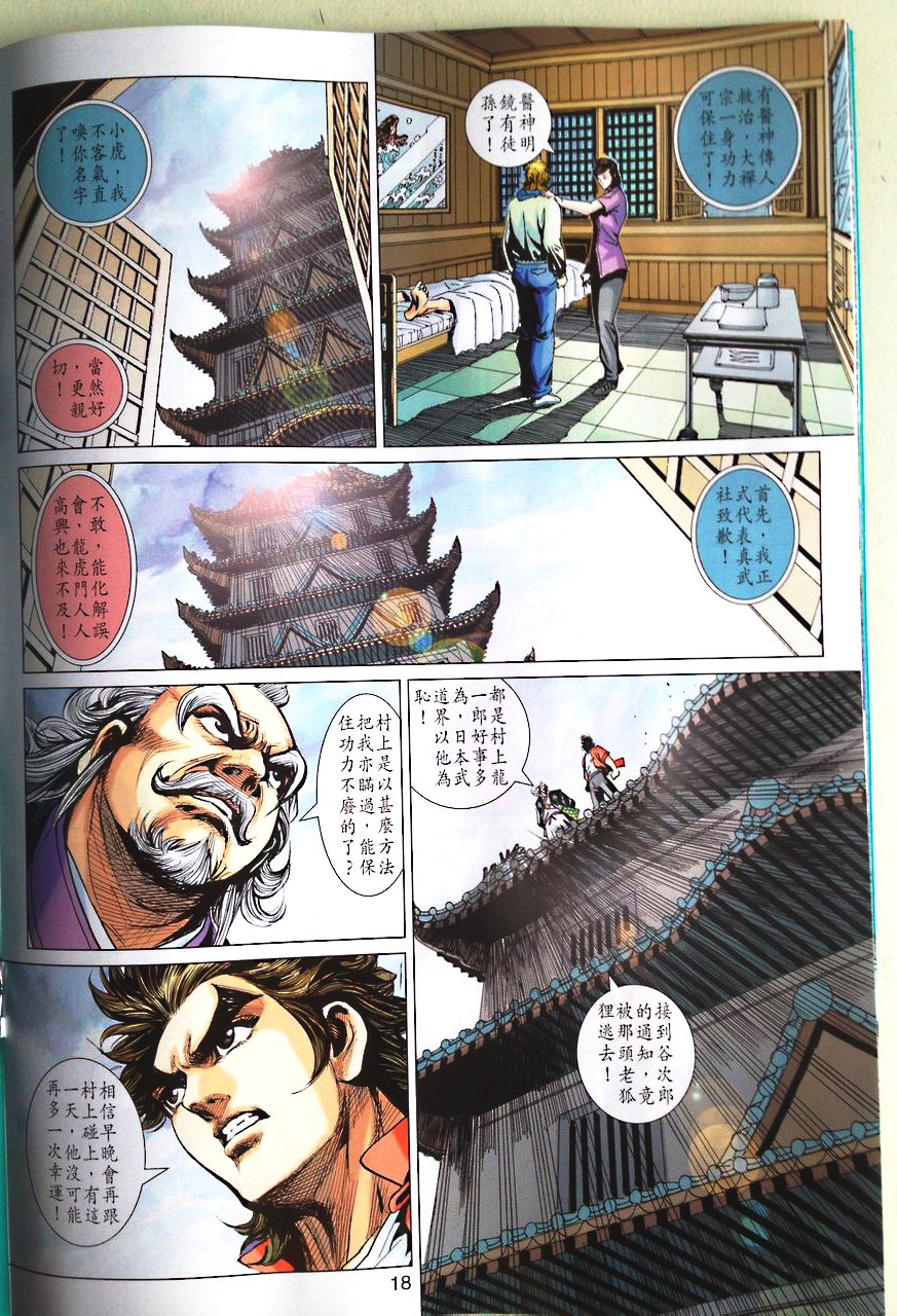 《新著龙虎门》漫画最新章节第672回免费下拉式在线观看章节第【18】张图片