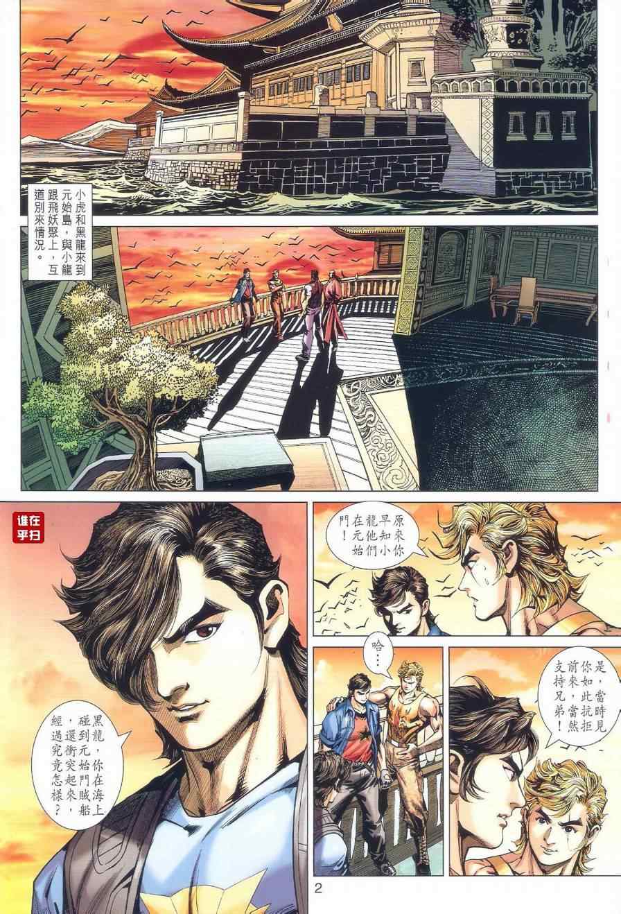 《新著龙虎门》漫画最新章节第516回免费下拉式在线观看章节第【2】张图片