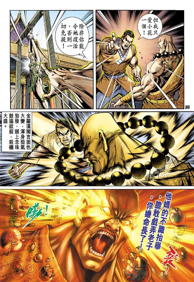 《新著龙虎门》漫画最新章节第77回免费下拉式在线观看章节第【23】张图片