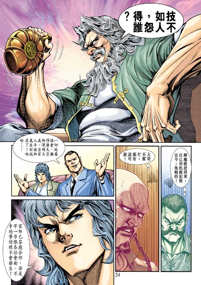 《新著龙虎门》漫画最新章节第198回免费下拉式在线观看章节第【23】张图片