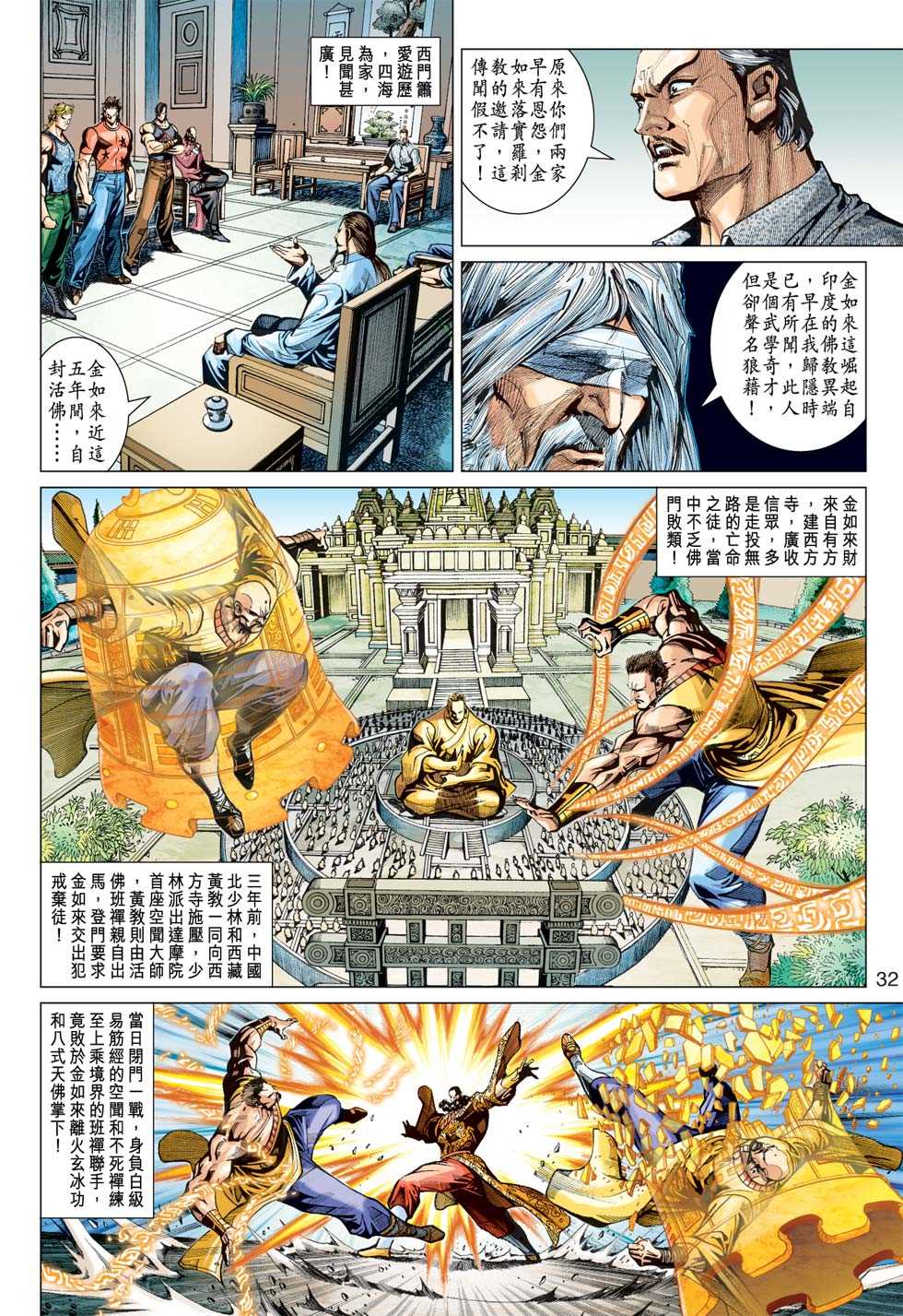 《新著龙虎门》漫画最新章节第365回免费下拉式在线观看章节第【31】张图片