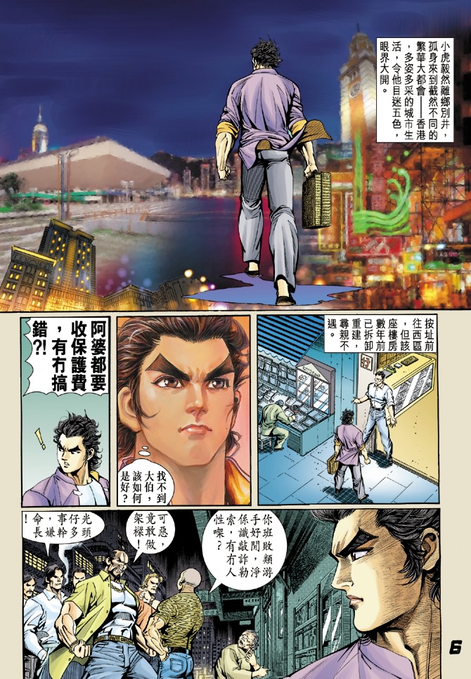 《新著龙虎门》漫画最新章节第4回免费下拉式在线观看章节第【5】张图片