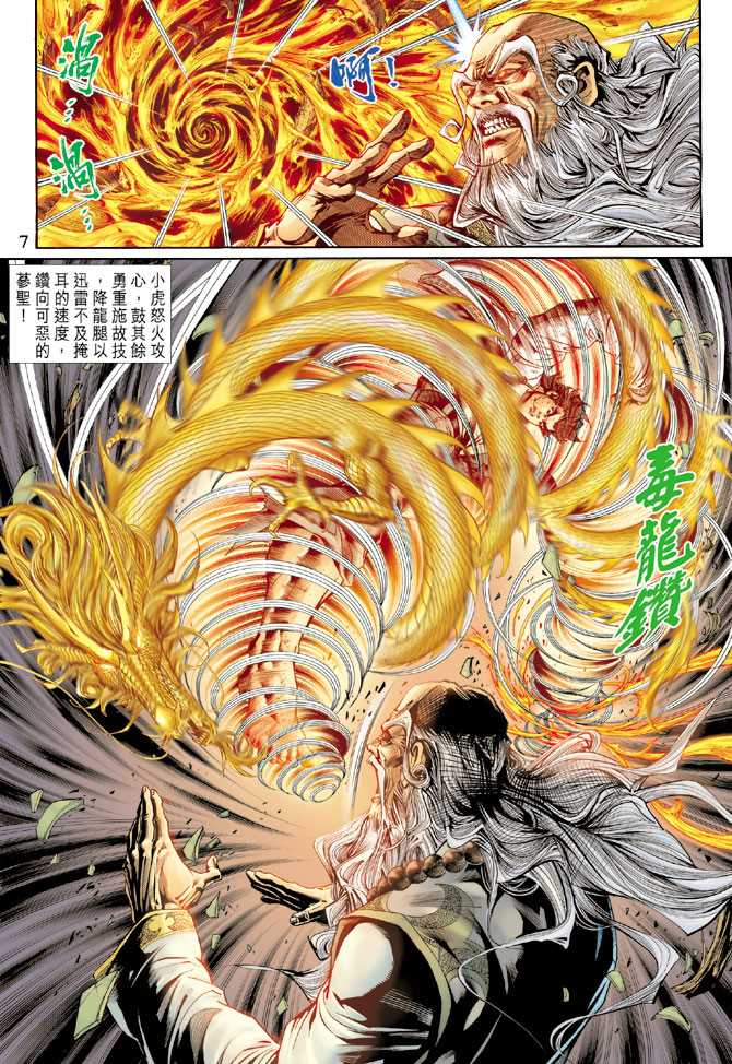 《新著龙虎门》漫画最新章节第133回免费下拉式在线观看章节第【7】张图片