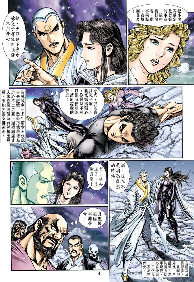 《新著龙虎门》漫画最新章节第121回免费下拉式在线观看章节第【4】张图片