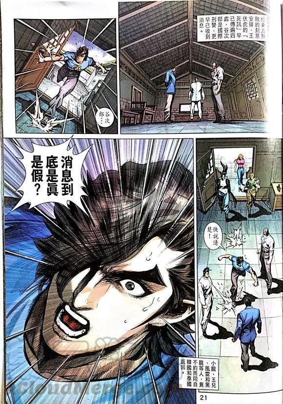 《新著龙虎门》漫画最新章节第1014卷免费下拉式在线观看章节第【21】张图片