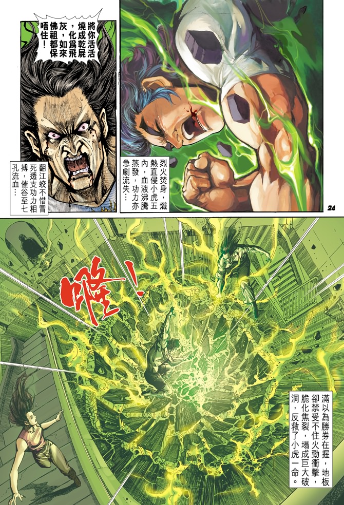 《新著龙虎门》漫画最新章节第23回免费下拉式在线观看章节第【23】张图片