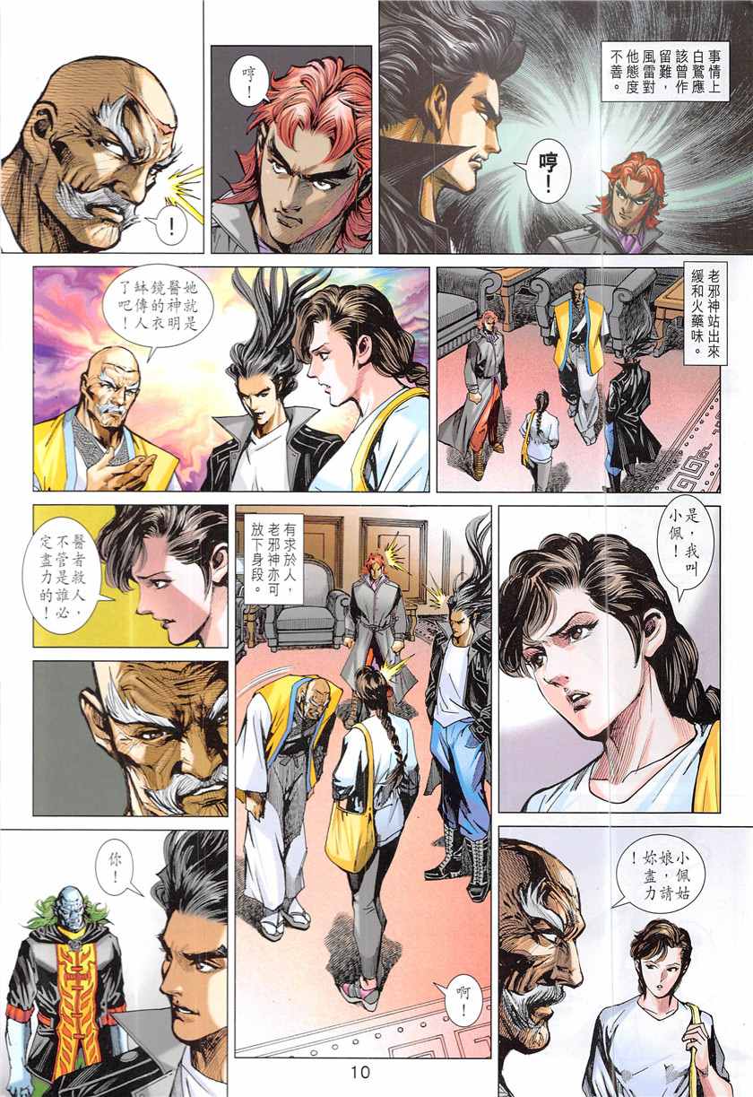 《新著龙虎门》漫画最新章节第843回免费下拉式在线观看章节第【10】张图片