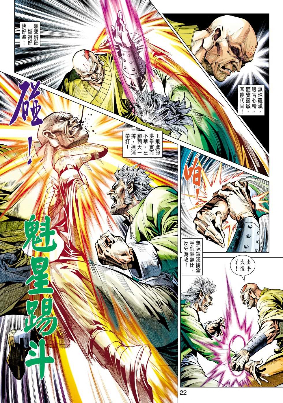 《新著龙虎门》漫画最新章节第421回免费下拉式在线观看章节第【21】张图片