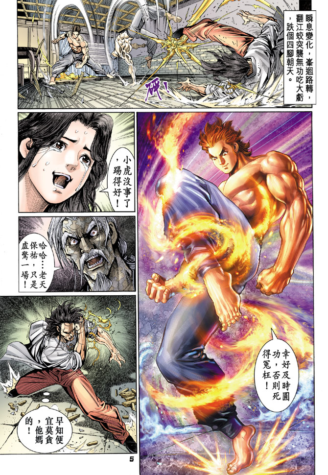 《新著龙虎门》漫画最新章节第106回免费下拉式在线观看章节第【5】张图片