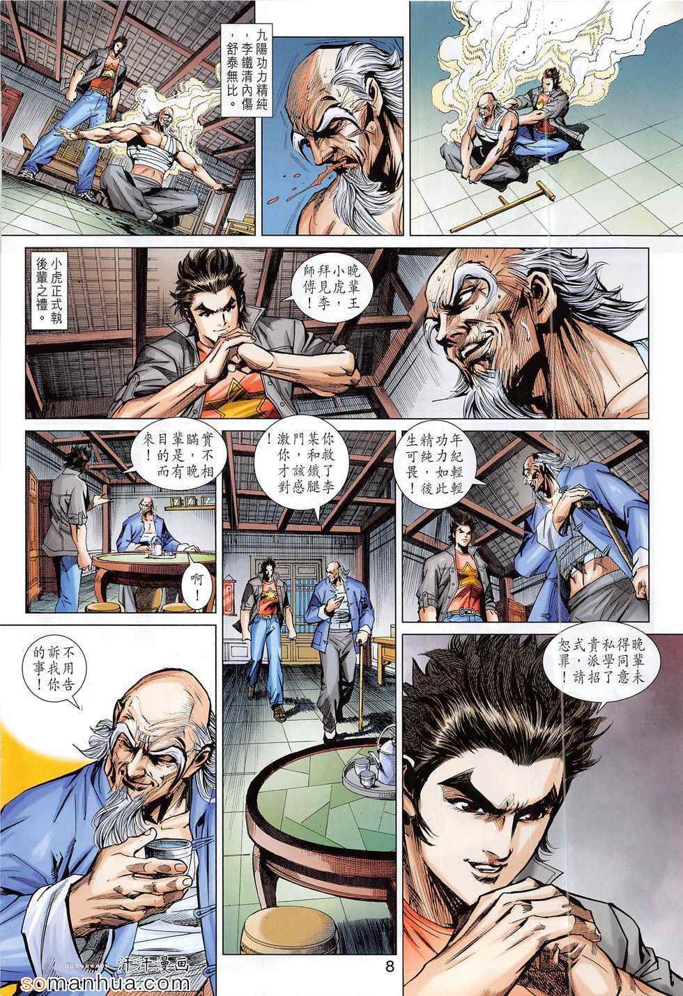 《新著龙虎门》漫画最新章节第794回免费下拉式在线观看章节第【8】张图片