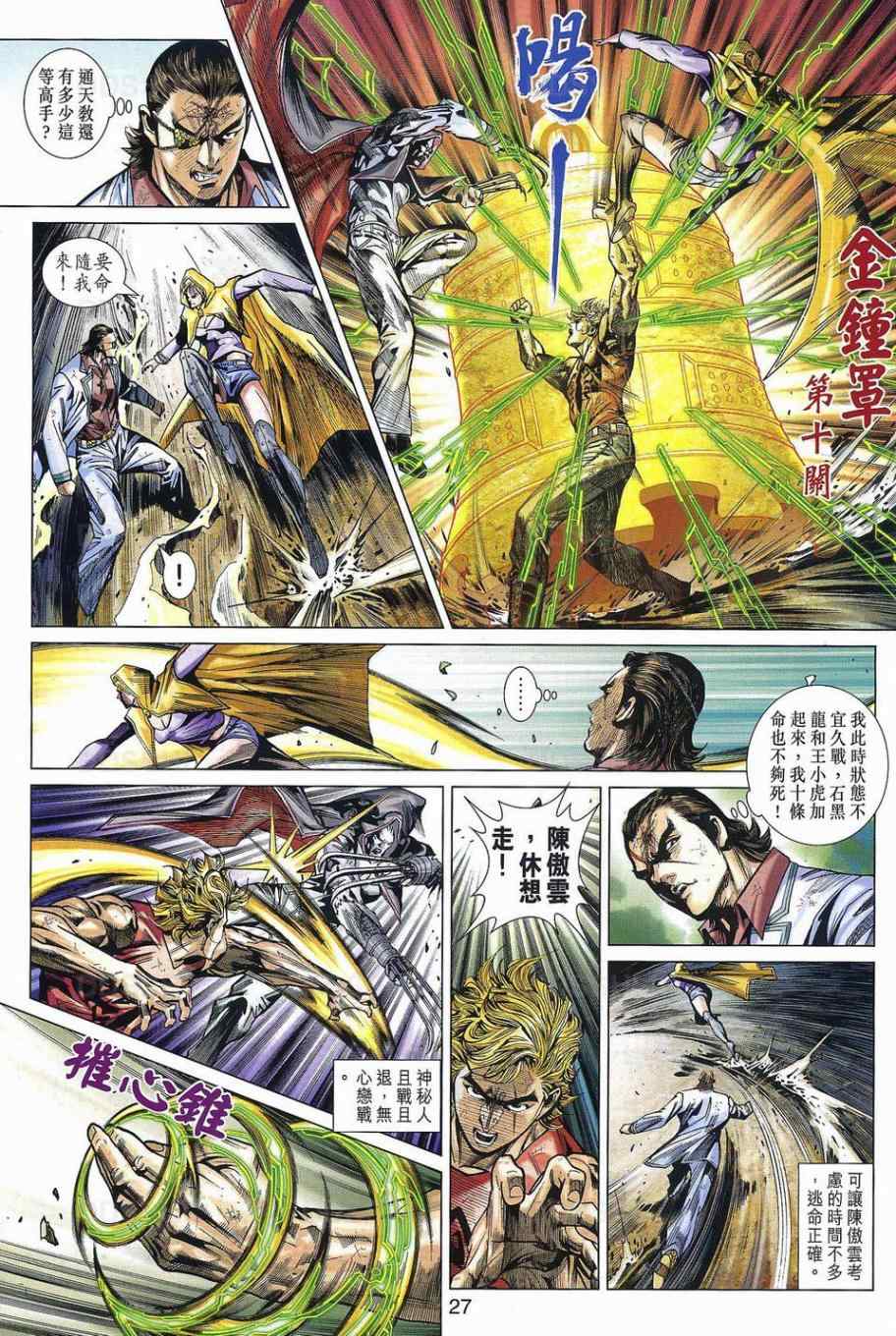 《新著龙虎门》漫画最新章节第533回免费下拉式在线观看章节第【25】张图片