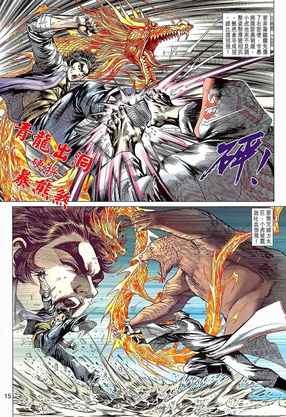 《新著龙虎门》漫画最新章节第644回免费下拉式在线观看章节第【15】张图片