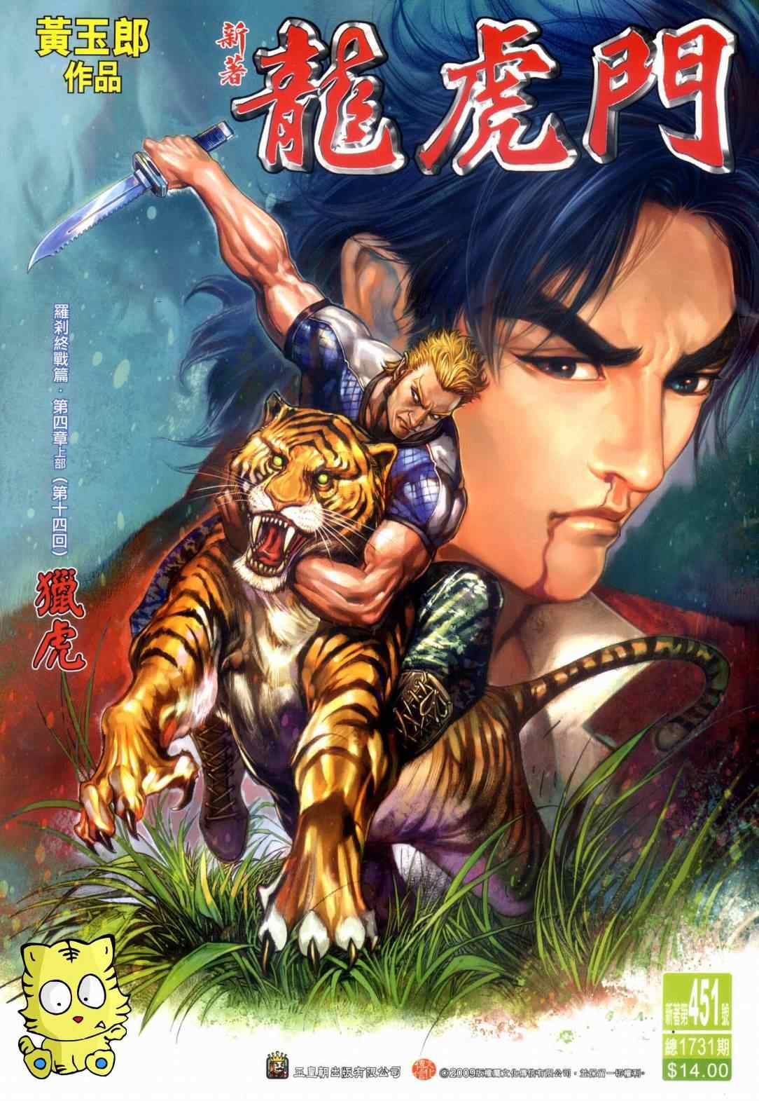 《新著龙虎门》漫画最新章节第451回免费下拉式在线观看章节第【1】张图片