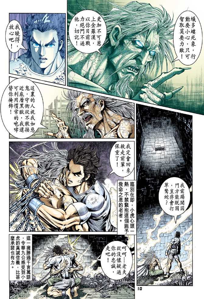 《新著龙虎门》漫画最新章节第77回免费下拉式在线观看章节第【9】张图片