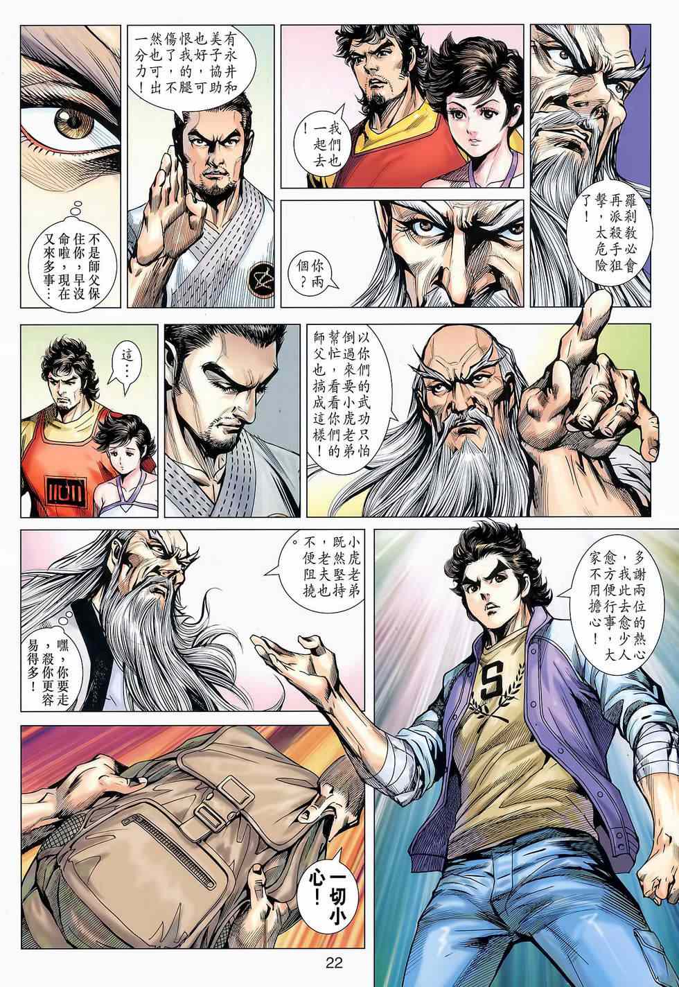 《新著龙虎门》漫画最新章节第645回免费下拉式在线观看章节第【21】张图片