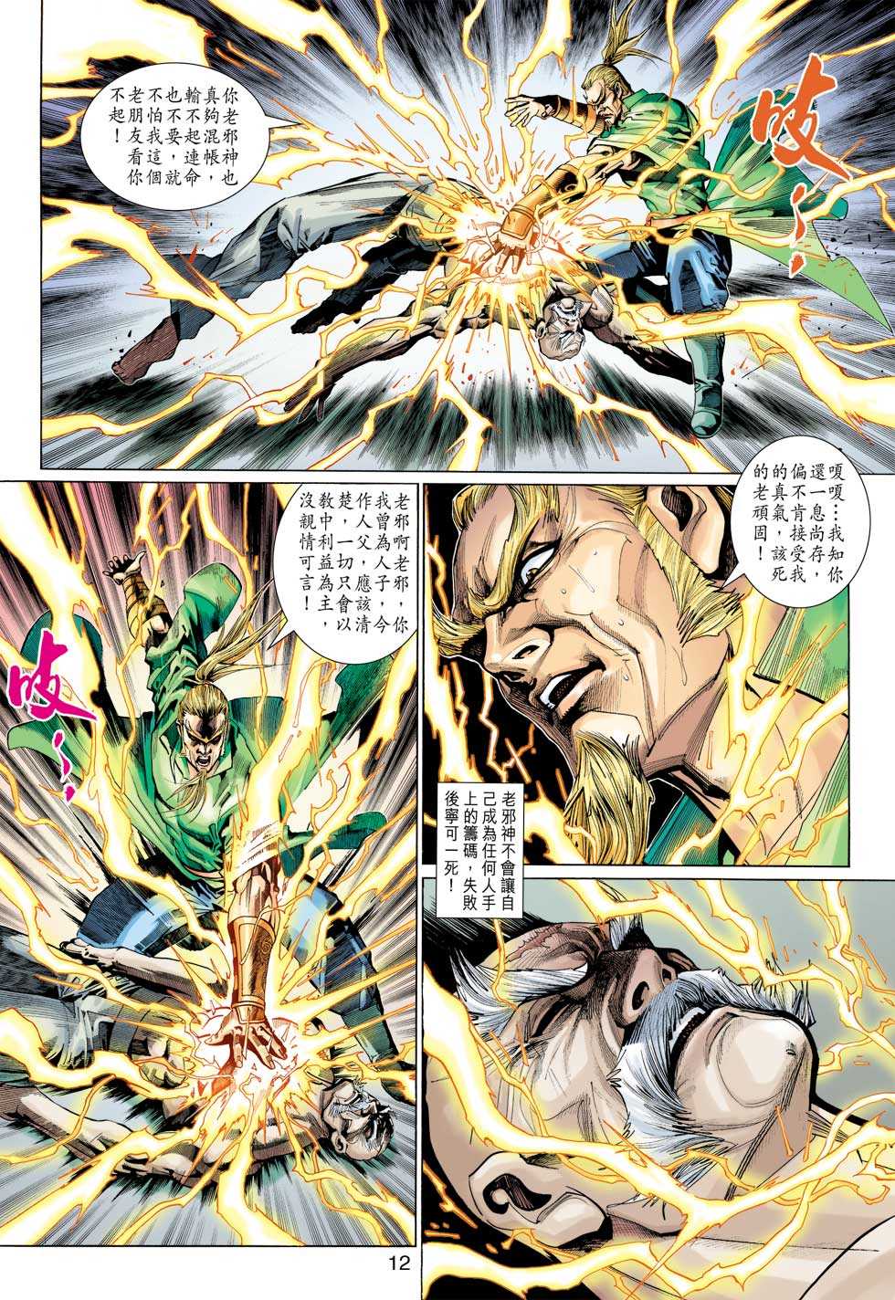 《新著龙虎门》漫画最新章节第320回免费下拉式在线观看章节第【11】张图片