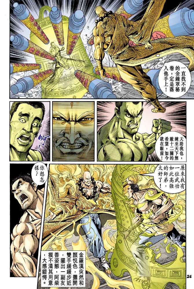 《新著龙虎门》漫画最新章节第77回免费下拉式在线观看章节第【21】张图片