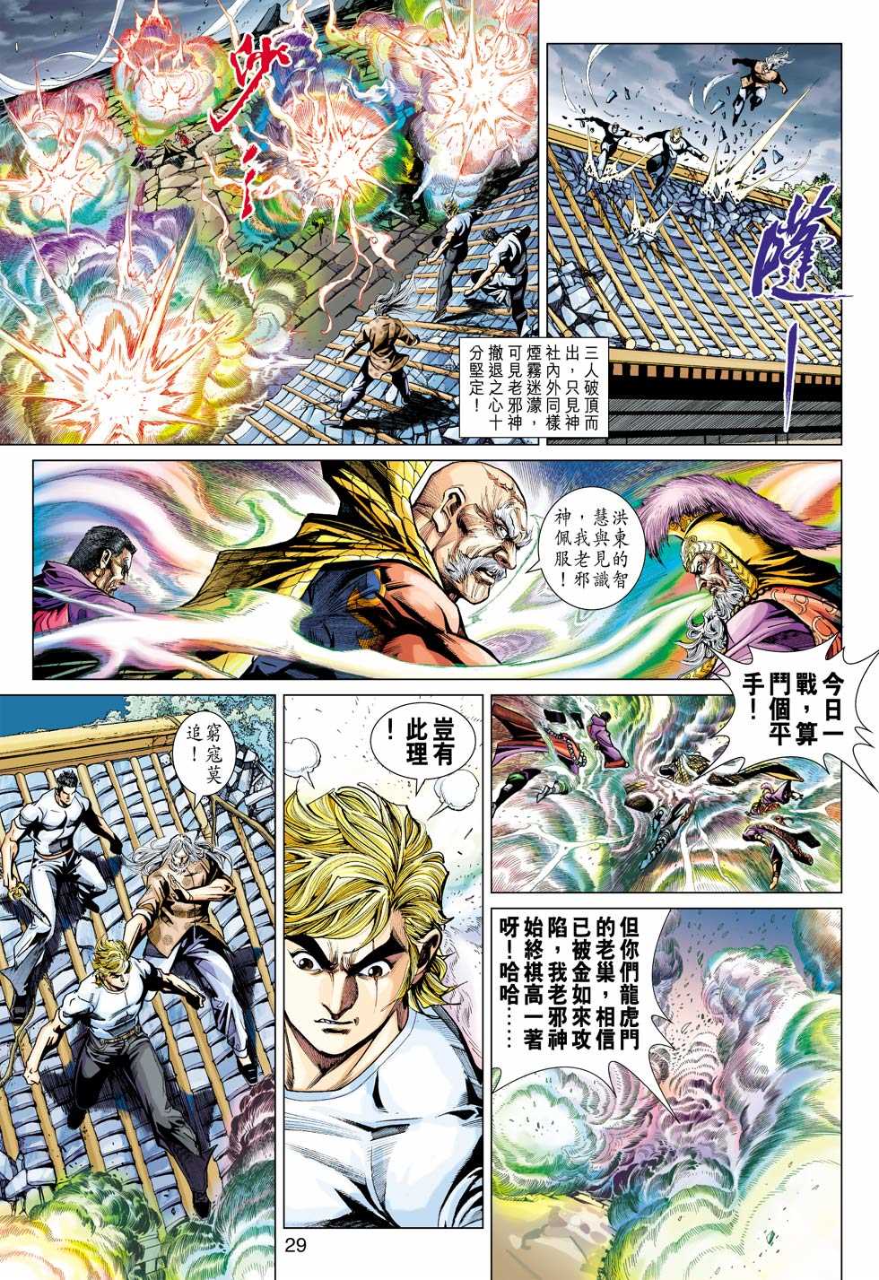 《新著龙虎门》漫画最新章节第420回免费下拉式在线观看章节第【26】张图片